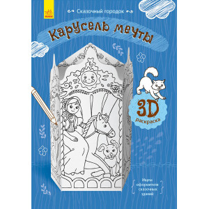 карусель мрії