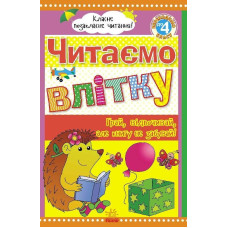 Класне позакласне читання : Читаємо влітку, переходимо до 4 класу (у)