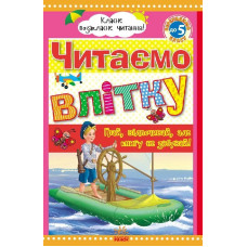 Класне позакласне читання : Читаємо влітку, переходимо до 5 класу (у)