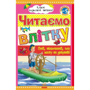 Класне позакласне читання : Читаємо влітку, переходимо до 5 класу (у)