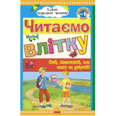 Класне позакласне читання : Читаємо влітку, переходимо до 6 класу (у)