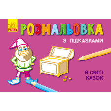 Кн. розмальовка з підказками : В світі казок (р/у) Кн. розмальовка з підказками : В світі казок (р/у)