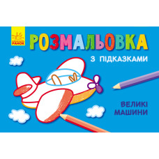 Кн. розмальовка з підказками : Великі машини (р/у) Кн. розмальовка з підказками : Великі машини (р/у)