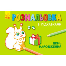 Кн. розмальовка з підказками : День народження (р/у) Кн. розмальовка з підказками : День народження (р/у)