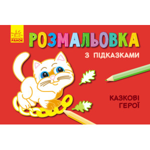 Кн. розмальовка з підказками : Казкові герої (р/у) Кн. розмальовка з підказками : Казкові герої (р/у)
