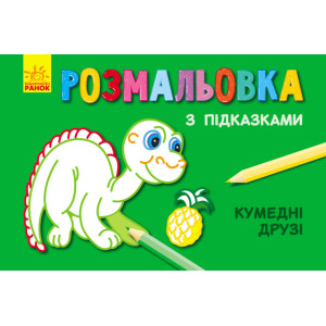 Кн. розмальовка з підказками : Кумедні друзі (р/у) Кн. розмальовка з підказками : Кумедні друзі (р/у)