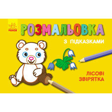 Кн. розмальовка з підказками : Лісові звірятка (р/у) Кн. розмальовка з підказками : Лісові звірятка (р/у)
