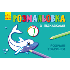 Кн. розмальовка з підказками : Розумні тваринки (р/у) Кн. розмальовка з підказками : Розумні тваринки (р/у)