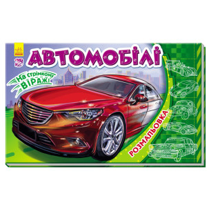 Кн. розмальовка На стрімкому віражі : Автомобілі (у) Кн. розмальовка На стрімкому віражі : Автомобілі (у)