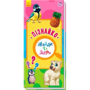 Книга на картоне Найди и собери: Познайка (у) Ранок А779017У (9786170950710) (311053) Книга на картоне Найди и собери: Познайка (у) Ранок А779017У (9786170950710) (311053)