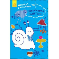 Книга с наклейками Наклею я историю: О маленькой улитке (р) Ранок Ч758001Р (9789667487010) (273818)