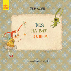 Книги Олени Кас'ян : Фея на ім’я Поліна (у)