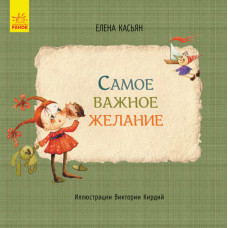 Книги Олени Кас'ян: Найважливіше бажання (р)