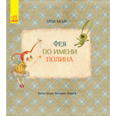 Книги Олени Кас'ян: Фея на ім’я Поліна (р)