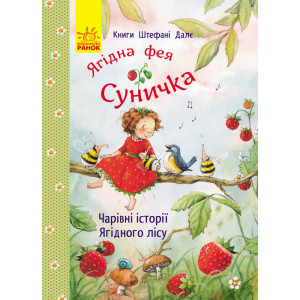 Книги Штефані Далє : Чарівні історії Ягідного лісу (у) Книги Штефані Далє : Чарівні історії Ягідного лісу (у)
