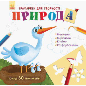 Книжка з трафаретами : Природа (у) Книжка з трафаретами : Природа (у)