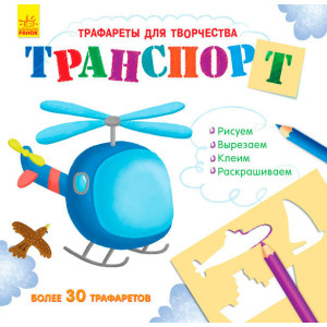 Книжка з трафаретами: Транспорт (р) Книжка з трафаретами: Транспорт (р)