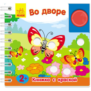 Книжка з фарбою: Во дворе (р) Книжка з фарбою: Во дворе (р)