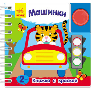 Книжка з фарбою: Машинки (р) Книжка з фарбою: Машинки (р)