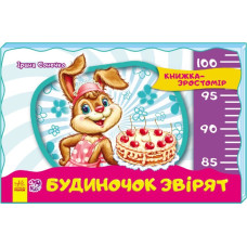 Книжка-зростомір (нов.) : Будиночок звірят (у)