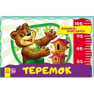 Книжка-зростомір (нов.) : Теремок (у)