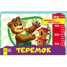 Книжка-зростомір (нов.): Теремок (р)