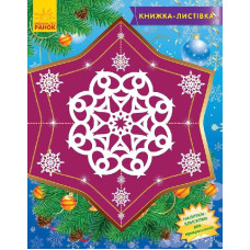 Книжка-листівка : Сніжинки-пушинки (у) Книжка-листівка : Сніжинки-пушинки (у)