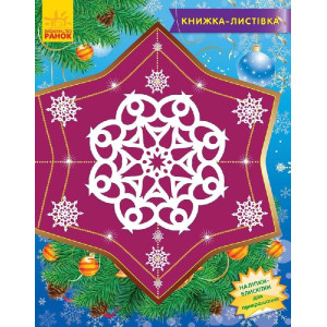 Книжка-листівка : Сніжинки-пушинки (у) Книжка-листівка : Сніжинки-пушинки (у)
