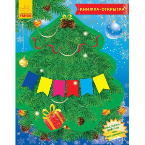 Книжка-листівка: Диво-ялинка (р) Книжка-листівка: Диво-ялинка (р)