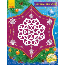 Книжка-листівка: Снежинки-пушинки (р) Книжка-листівка: Снежинки-пушинки (р)