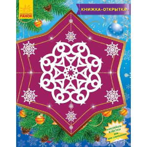 Книжка-листівка: Снежинки-пушинки (р) Книжка-листівка: Снежинки-пушинки (р)