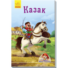 Казак