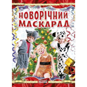 Коли Новий Рік на порозі : Новорічний маскарад (у) Коли Новий Рік на порозі : Новорічний маскарад (у)