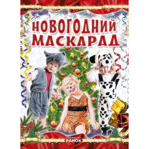 Коли Новий Рік на порозі: новорічний маскарад (р) Коли Новий Рік на порозі: новорічний маскарад (р)