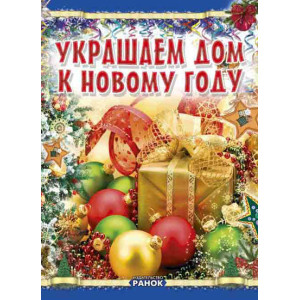 Коли Новий Рік на порозі: Украшаем дом к Новому году (р) Коли Новий Рік на порозі: Украшаем дом к Новому году (р)
