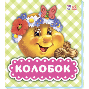 Колобок Колобок