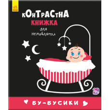 Контрастна книжка для немовляти. Бу-бусики