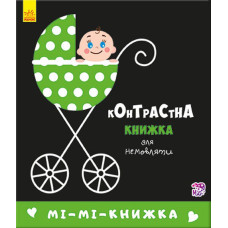 Контрастна книжка для немовляти. Мі-мі-книжка