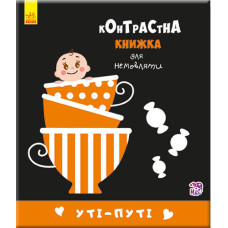 Контрастна книжка для немовляти. Уті-путі