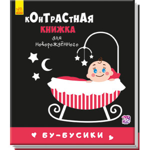  Контрастна книжка для немовляти: Бу-бусики (р)