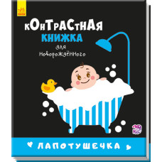 Контрастная книжка для новорожденного. Лапотушечка (р)