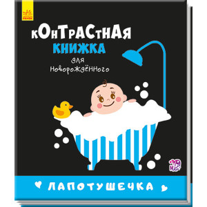 Контрастная книжка для новорожденного. Лапотушечка (р) Контрастная книжка для новорожденного. Лапотушечка (р)