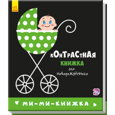 Контрастна книжка для немовляти: Мі-мі-книжка (р)