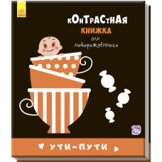 Контрастная книжка для новорожденного. Ути-пути (р)
