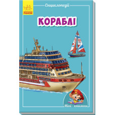 Кораблі
