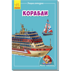 Кораблі