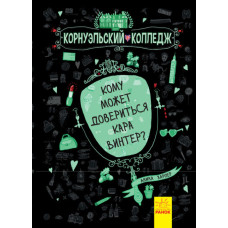 Корнуольcький коледж. Кому может довериться Кара Винтер?