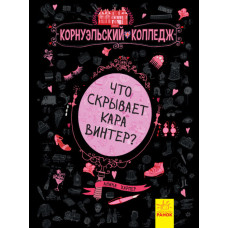 Корнуольський коледж: Что скрывает Кара Винтер? (р) кн.1