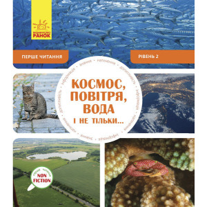Космос, повітря, вода і не тільки... Рівень 2