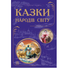 Кращі казки : Казки народів світу (у)